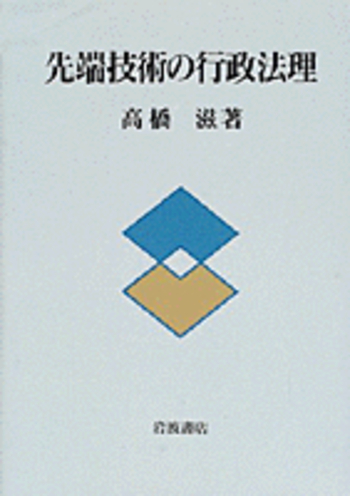 【中古】 先端技術の行政法理/岩波書店/高橋滋（行政法） 先端技術の行政法理／高橋 滋｜人文・社会科学書 - 岩波書店