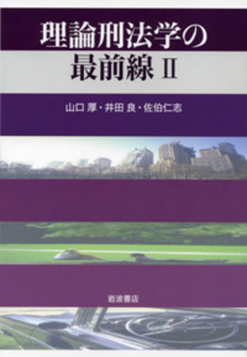 理論刑法学の最前線 理論刑法学の最前線／山口 厚, 井田 良, 佐伯 仁志｜人文・社会