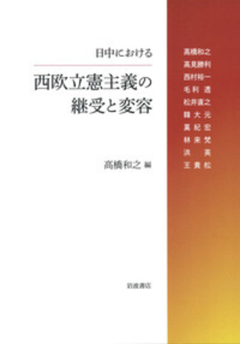 日中における西欧立憲主義の継受と変容／高橋 和之｜人文・社会
