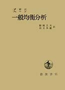 超特価SALE開催！ 一般均衡分析／アロー・ハーン, 福岡 正夫, 川又 邦雄｜人文 ビジネス・経済