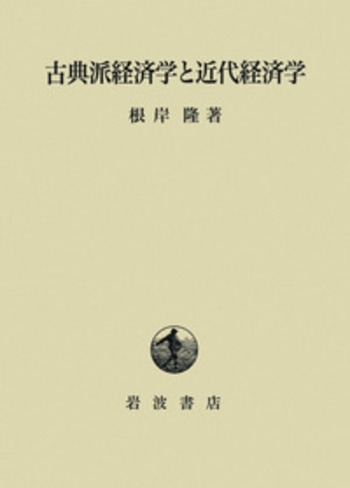 近代経済学古典選集 第２期　１３/日本経済評論社（単行本） 日本経済評論社 - Books