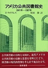 アメリカ公共図書館史 - 株式会社 勁草書房