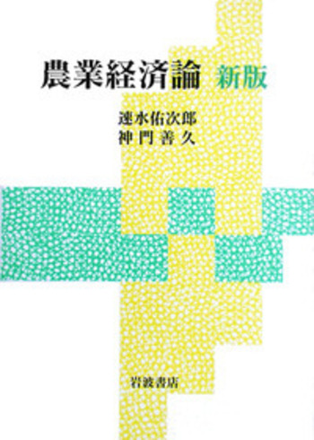 農業経済論 新版／速水 佑次郎, 神門 善久｜人文・社会科学書 - 岩波書店