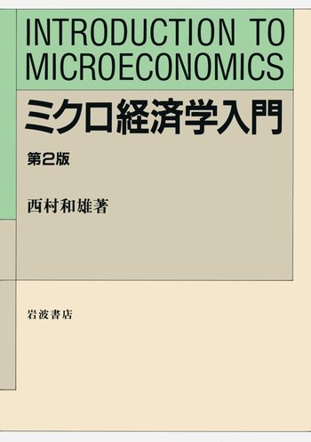 ミクロ経済学入門／西村 和雄｜人文・社会科学書 - 岩波書店