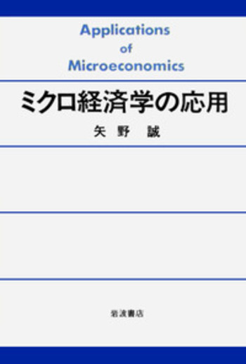 ミクロ経済学の応用／矢野 誠｜人文・社会科学書 - 岩波書店