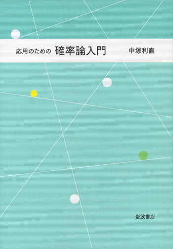 確率論入門 確率論入門 (1) (確率論教程シリーズ 1) | 池田 信行 |本 | 通販 | Amazon