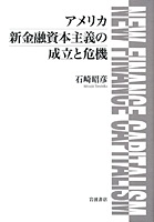 アメリカ新金融資本主義の成立と危機／石崎 昭彦｜人文・社会