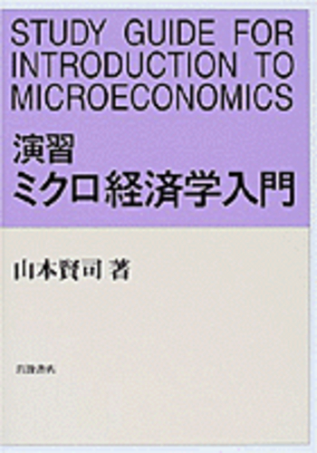演習 ミクロ経済学入門／山本 賢司｜人文・社会科学書 - 岩波書店