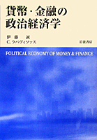 貨幣・金融の政治経済学／伊藤 誠, C．ラパヴィツァス｜人文