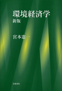 宮本 憲一 - 岩波書店