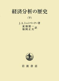経済分析の歴史 下 経済分析の歴史 下／J．A．シュンペーター, 東畑 精一, 福岡 正夫