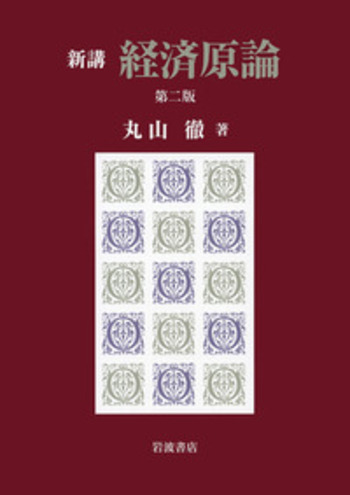 新講 経済原論／丸山 徹｜人文・社会科学書 - 岩波書店