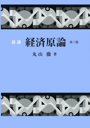 新講 経済原論／丸山 徹｜人文・社会科学書 - 岩波書店