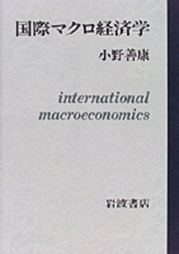 現代日本経済―マクロ的展開と国際経済関係（送料込） 現代日本経済 マクロ的展開と国際経済関係 中古本・書籍