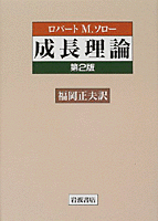 成長理論／ロバート・M．ソロー, 福岡 正夫｜人文・社会科学書