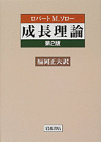 成長理論／ロバート・M．ソロー, 福岡 正夫｜人文・社会科学書 - 岩波書店