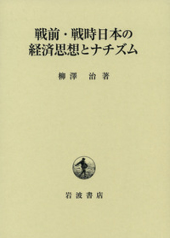 戦前・戦時日本の経済思想とナチズム／柳澤 治｜人文・社会科学書