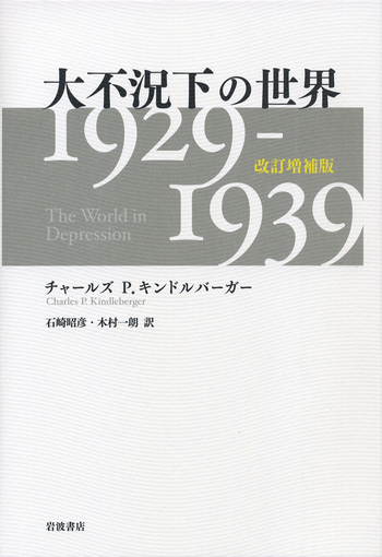大不況下の世界 1929―1939 大不況下の世界 1929－1939／チャールズ・P．キンドルバーガー, 石崎