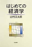 経済学原理 (一) 未水良教 岩波書店 経済学原理 (一) 未水良教 岩波書店