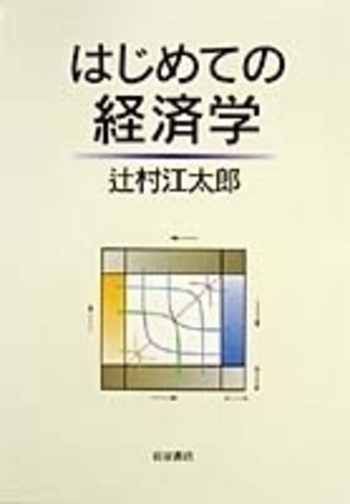 はじめての経済学／辻村 江太郎｜人文・社会科学書 - 岩波書店