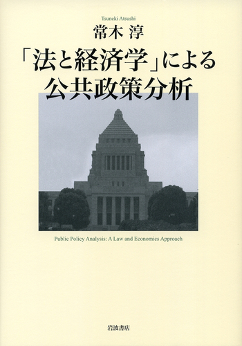 法と経済学」による公共政策分析／常木 淳｜人文・社会科学書 - 岩波書店