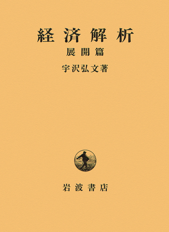 経済解析 基礎篇 宇沢弘文著 経済解析／宇沢 弘文｜人文・社会科学書 - 岩波書店