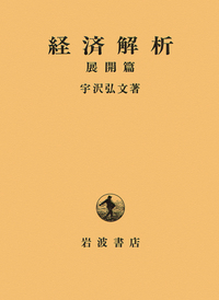 宇沢 弘文 - 岩波書店