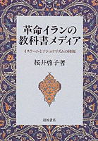 革命イランの教科書メディア／桜井 啓子｜人文・社会科学書