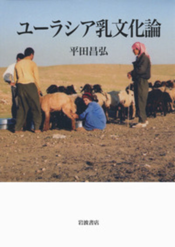 ユーラシア乳文化論／平田 昌弘｜人文・社会科学書 - 岩波書店