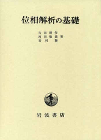 位相解析の基礎／吉田 耕作, 河田 敬義, 岩村 聯｜自然科学書 - 岩波書店