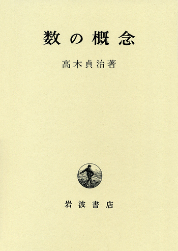 「数の概念」高木貞治著 岩波書店 [絶版本] 数の概念／高木 貞治｜自然科学書 - 岩波書店