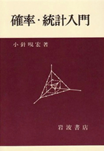 確率・統計入門／小針 晛宏｜自然科学書 - 岩波書店
