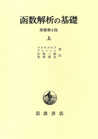 函数解析の基礎〈下〉 (1979年) 函数解析の基礎 原書第4版（上）／コルモゴロフ, フォミーン