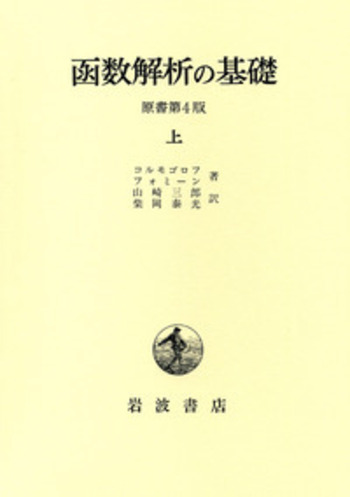 函数解析の基礎　上   /岩波書店/コルモゴロフ（単行本） 函数解析の基礎 原書第4版（上）／コルモゴロフ, フォミーン