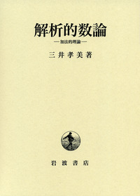 解析的整数論 1 解析的整数論 | 末綱恕一 |本 | 通販 | Amazon