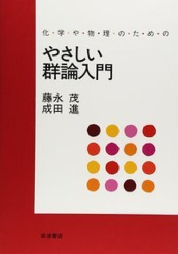 化学や物理のための やさしい群論入門／藤永 茂, 成田 進｜自然科学書
