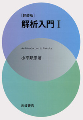 軽装版 解析入門 I／小平 邦彦｜自然科学書 - 岩波書店