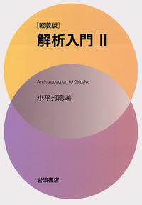 小平邦彦 論文集  VOL1～3 Amazon.co.jp: 我只会算术小平邦彦自传+微积分入门修订版+惰者集