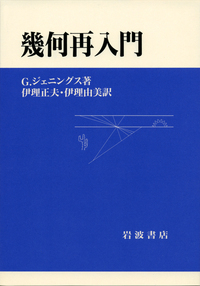一般線形代数/岩波書店/伊理正夫（単行本） 一般線形代数 / 伊理 正夫【著】 - 紀伊國屋書店ウェブストア