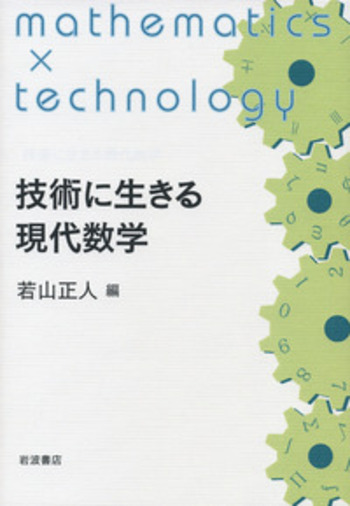 技術に生きる現代数学／若山 正人｜自然科学書 - 岩波書店