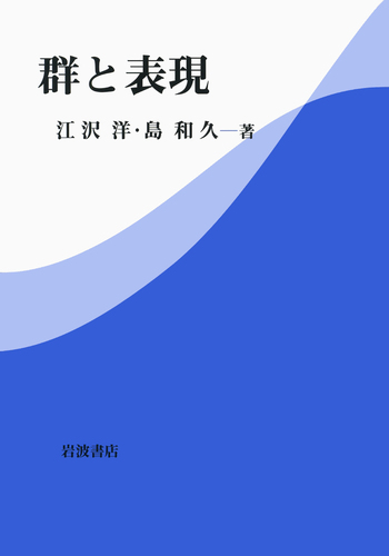 群と表現/岩波書店/江沢洋（単行本） 群と表現／江沢 洋, 島 和久｜自然科学書 - 岩波書店