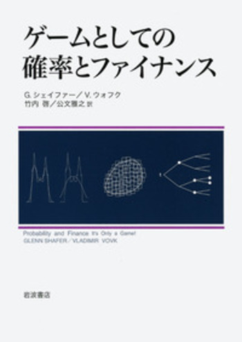 ゲームとしての確率とファイナンス／G．シェイファー, V．ウォフク 