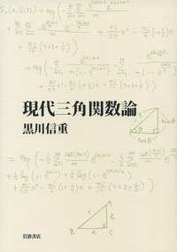 現代三角関数論／黒川 信重｜自然科学書 - 岩波書店