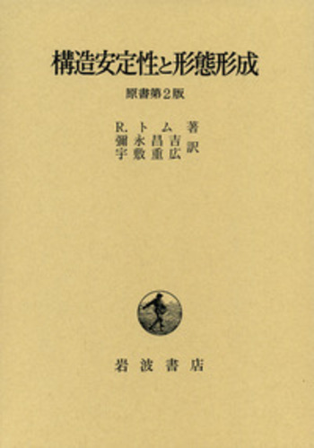 構造安定性と形態形成／R．トム, 彌永 昌吉, 宇敷 重広｜自然