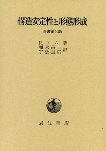 構造安定性と形態形成／R．トム, 彌永 昌吉, 宇敷 重広｜自然科学書