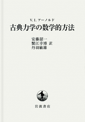 古典力学の数学的方法／V．I．アーノルド, 安藤 韶一, 蟹江 幸博, 丹羽