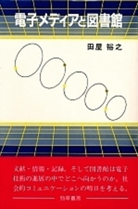【中古】アメリカ電子メディア法の理念 (明治大学社会科学研究所叢書) 電子メディアと図書館 - 株式会社 勁草書房