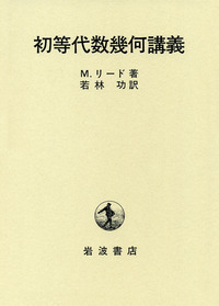 【中古】 可換環論入門/岩波書店/マイルズ・リード 可換環論入門／M．リード, 伊藤 由佳理｜自然科学書 - 岩波書店