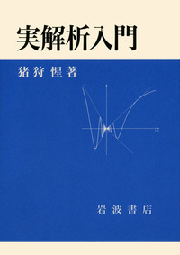 実解析入門 実解析入門／猪狩 惺｜自然科学書 - 岩波書店