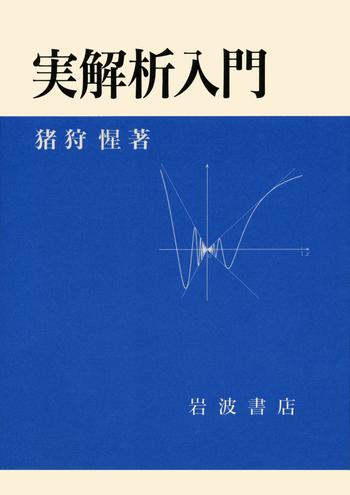 実解析入門／猪狩 惺｜自然科学書 - 岩波書店